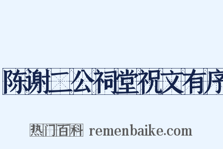 陈谢二公祠堂祝文有序是什么意思的图片